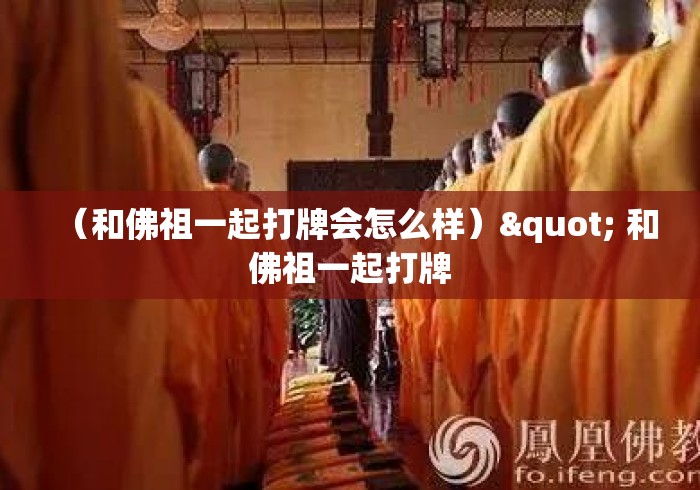 (和佛祖一起打牌会怎么样)" 和佛祖一起打牌 (和佛祖一起打牌会怎么样)" 和佛祖一起打牌