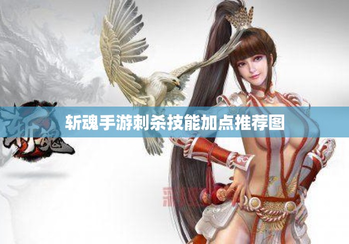 斩魂手游刺杀技能加点推荐图 斩魂手游刺杀技能加点推荐图