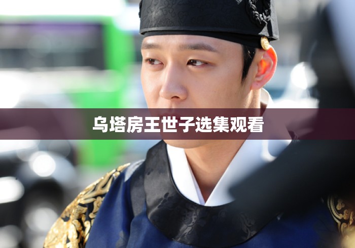 乌塔房王世子选集观看 乌塔房王世子选集观看