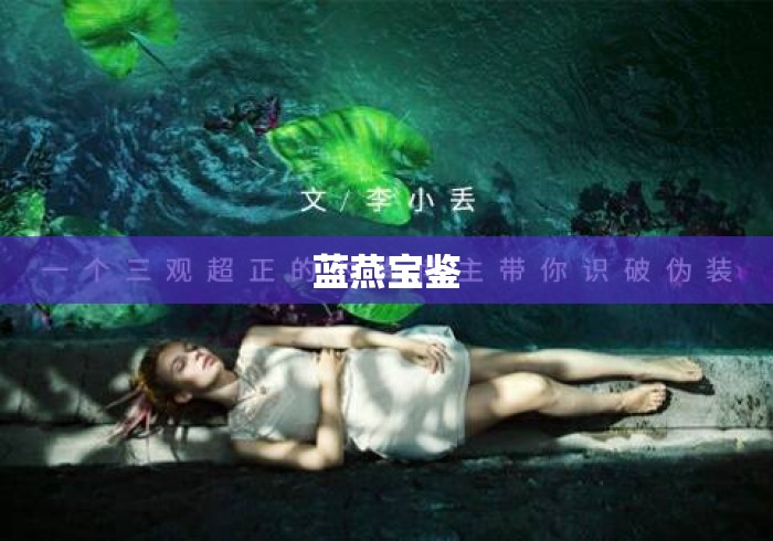 蓝燕宝鉴