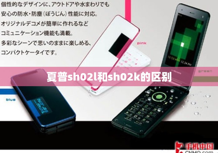 夏普sh02l和sh02k的区别 夏普sh02l和sh02k的区别
