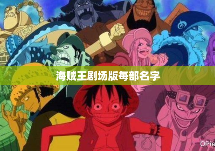 海贼王剧场版每部名字 海贼王剧场版每部名字
