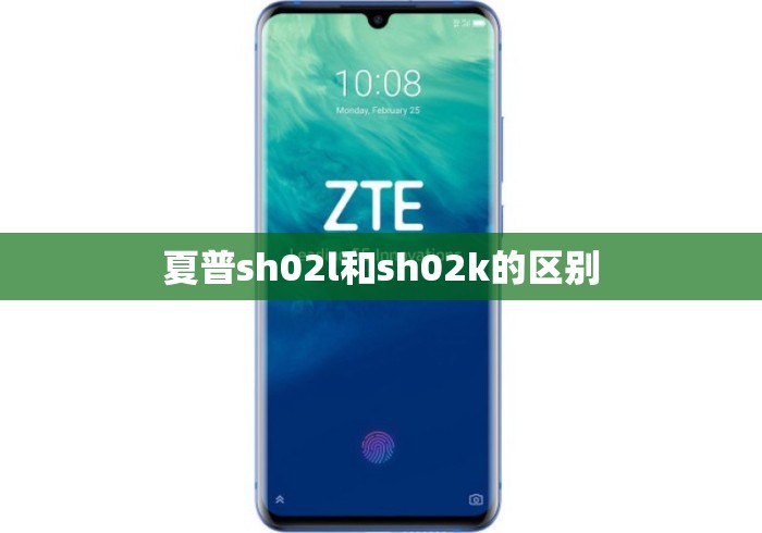 夏普sh02l和sh02k的区别 夏普sh02l和sh02k的区别