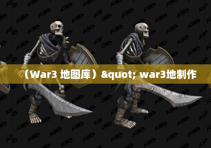 (War3 地图库)" war3地制作 (War3 地图库)" war3地制作