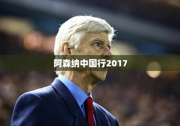 阿森纳中国行2017