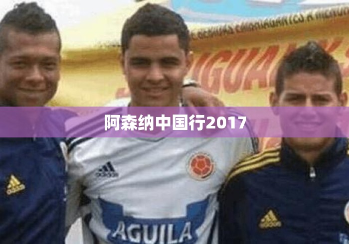 阿森纳中国行2017