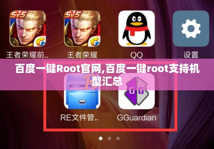百度一键Root官网,百度一键root支持机型汇总