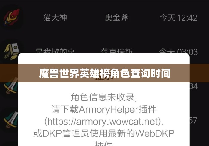 魔兽世界英雄榜角色查询时间