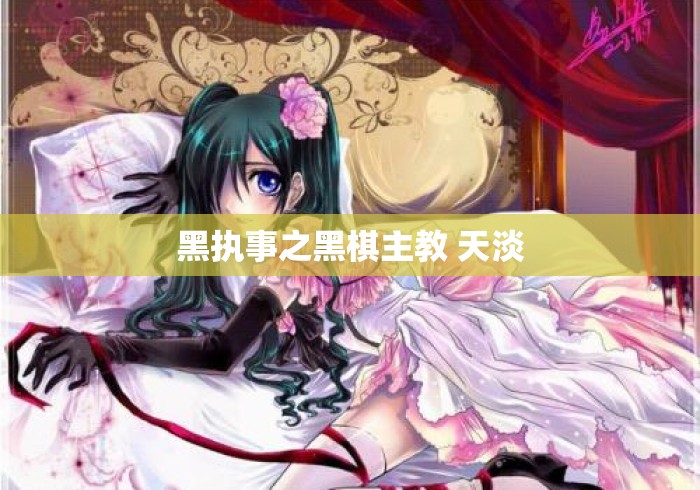 黑执事之黑棋主教 天淡