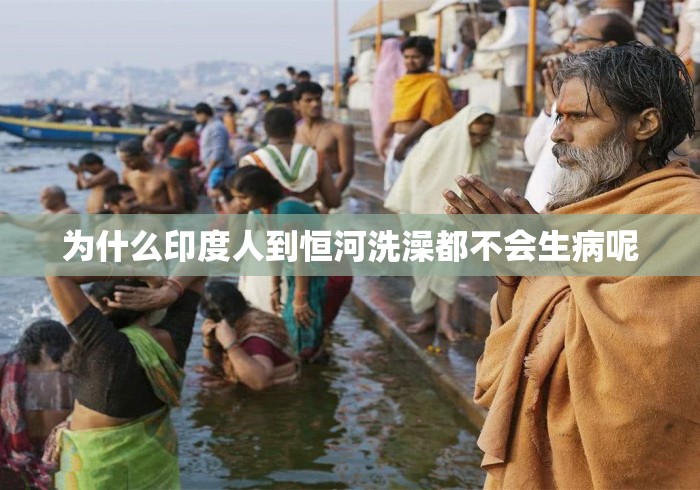 为什么印度人到恒河洗澡都不会生病呢