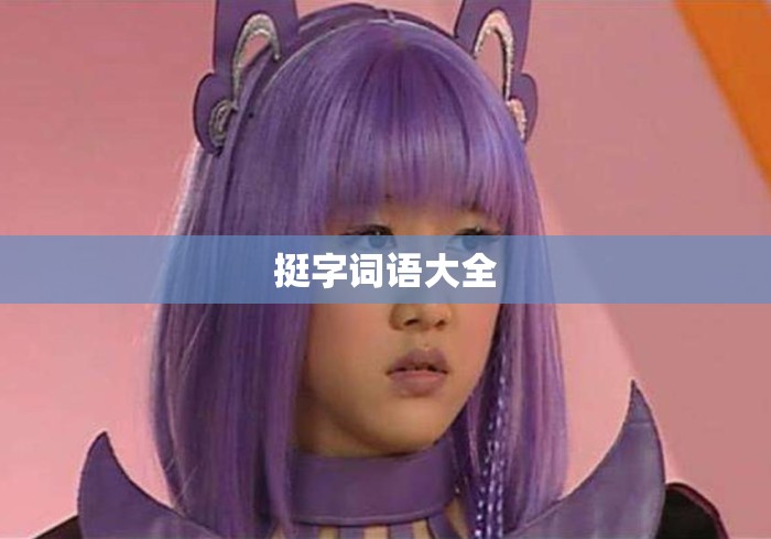 挺字词语大全 挺字词语大全