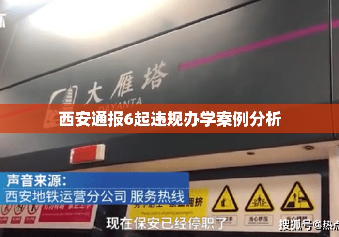 西安通报6起违规办学案例分析