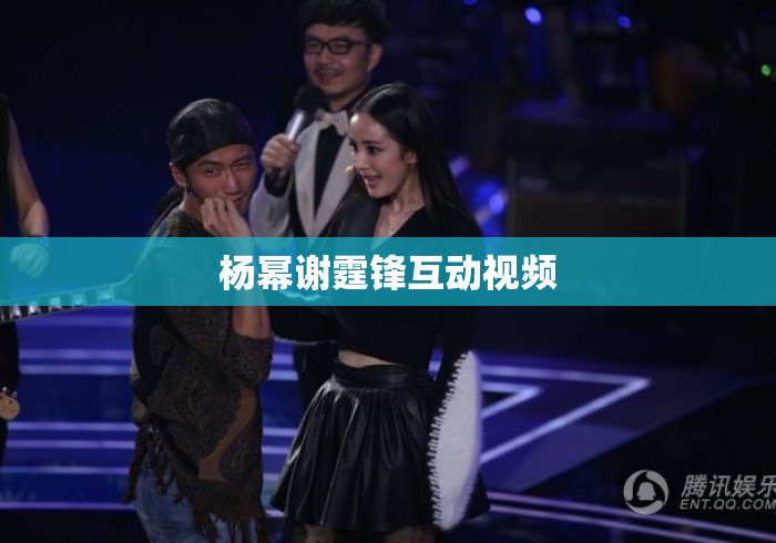 杨幂谢霆锋互动视频