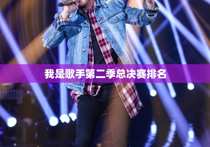 我是歌手第二季总决赛排名