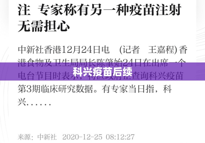 科兴疫苗后续