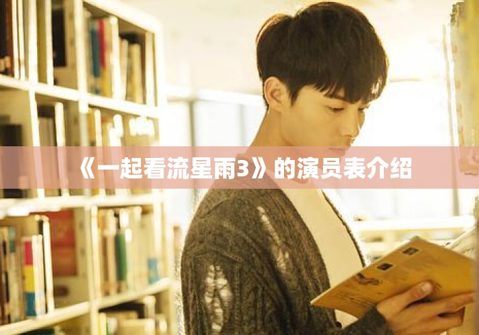 《一起看流星雨3》的演员表介绍