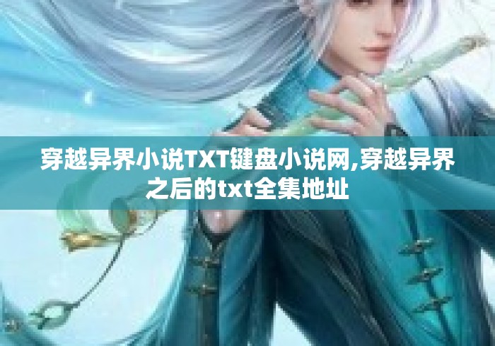 穿越异界小说TXT键盘小说网,穿越异界之后的txt全集地址