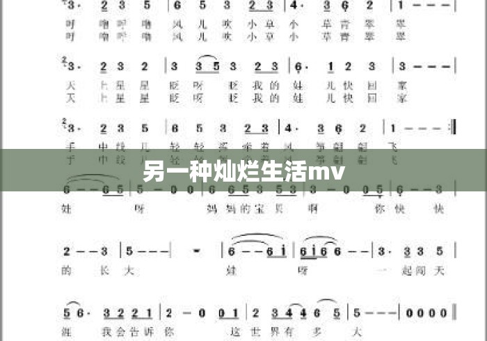 另一种灿烂生活mv 另一种灿烂生活mv