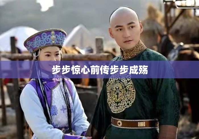 步步惊心前传步步成殇 步步惊心前传步步成殇