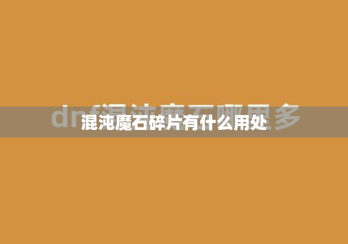 混沌魔石碎片有什么用处