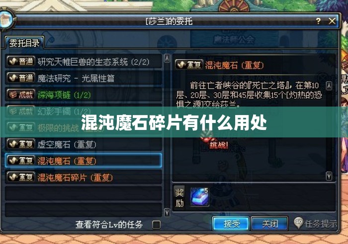 混沌魔石碎片有什么用处