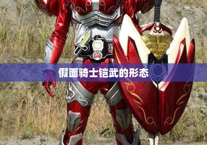 假面骑士铠武的形态