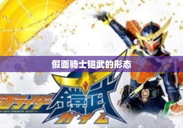 假面骑士铠武的形态