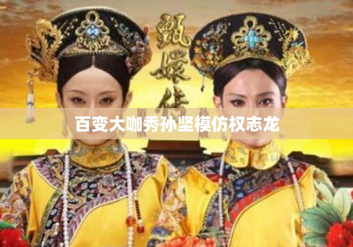 百变大咖秀孙坚模仿权志龙