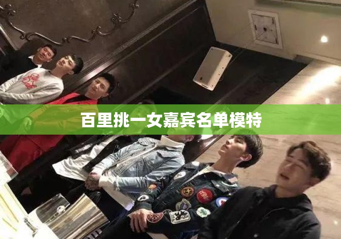 百里挑一女嘉宾名单模特