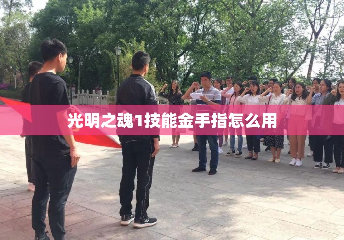 光明之魂1技能金手指怎么用 光明之魂1技能金手指怎么用