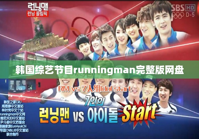 韩国综艺节目runningman完整版网盘 韩国综艺节目runningman完整版网盘