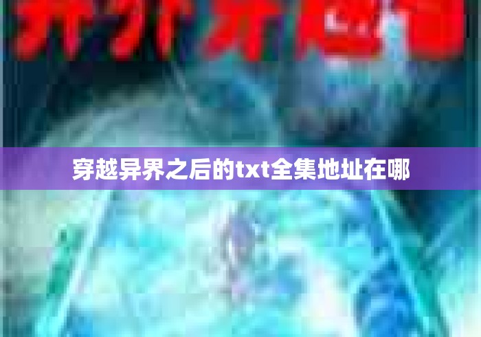 穿越异界之后的txt全集地址在哪