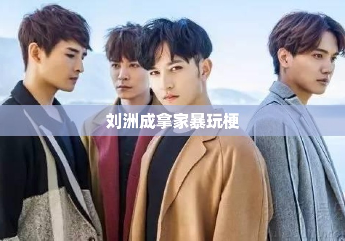 刘洲成拿家暴玩梗 刘洲成拿家暴玩梗