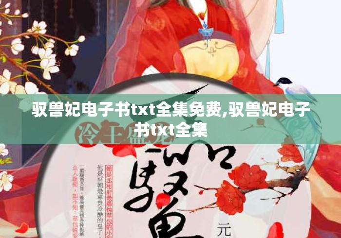 驭兽妃电子书txt全集免费,驭兽妃电子书txt全集 驭兽妃电子书txt全集免费,驭兽妃电子书txt全集