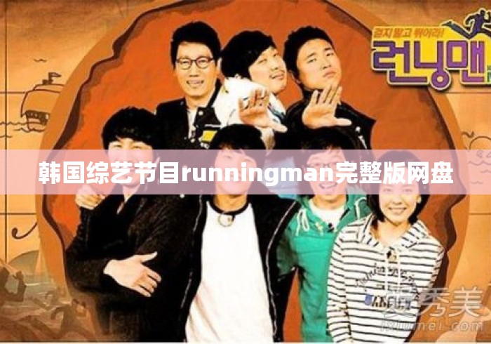 韩国综艺节目runningman完整版网盘，Running Man完整版网盘资源