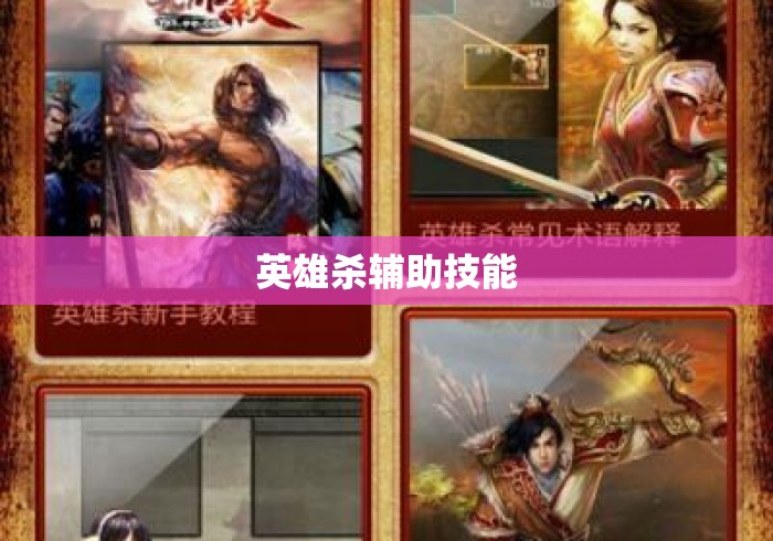 英雄杀辅助技能