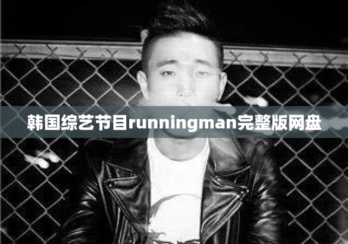 韩国综艺节目runningman完整版网盘