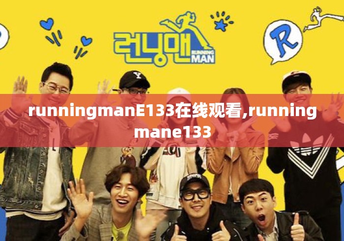 runningmanE133在线观看,runningmane133