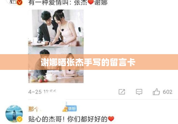 谢娜晒张杰手写的留言卡 