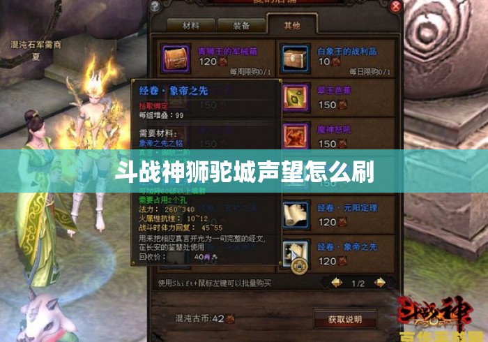 斗战神狮驼城声望怎么刷 斗战神狮驼城声望怎么刷