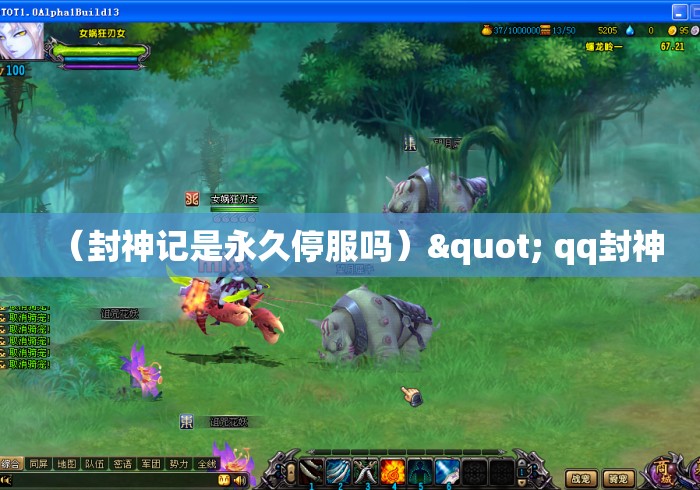 (封神记是永久停服吗)" qq封神 (封神记是永久停服吗)" qq封神