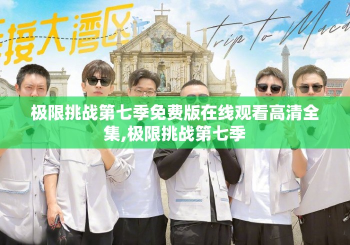极限挑战第七季免费版在线观看高清全集,极限挑战第七季 极限挑战第七季免费版在线观看高清全集,极限挑战第七季