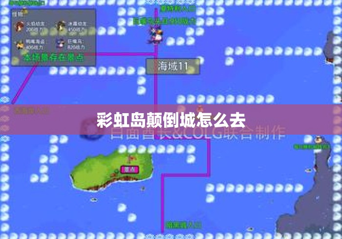 彩虹岛颠倒城怎么去 彩虹岛颠倒城怎么去