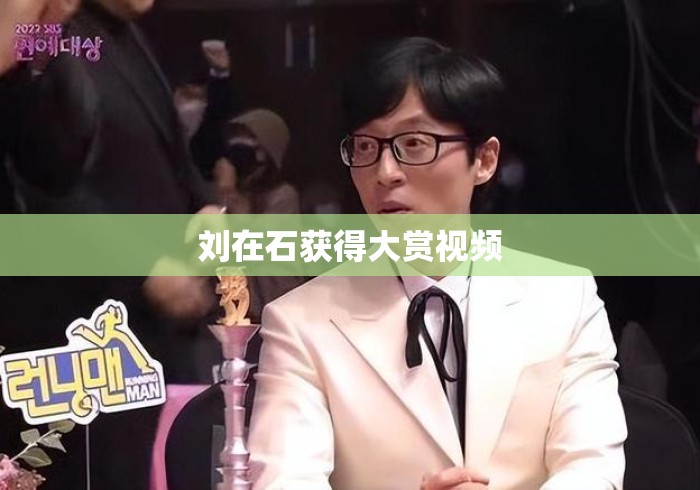 刘在石获得大赏视频 刘在石获得大赏视频
