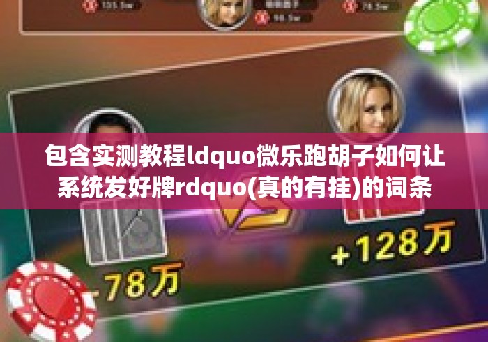 包含实测教程ldquo微乐跑胡子如何让系统发好牌rdquo(真的有挂)的词条