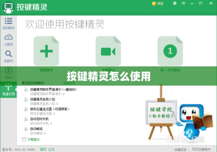 按键精灵怎么使用 按键精灵怎么使用