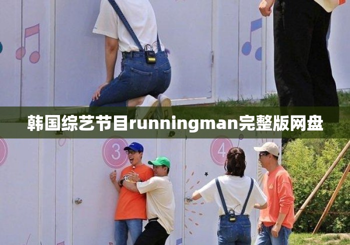 韩国综艺节目runningman完整版网盘
