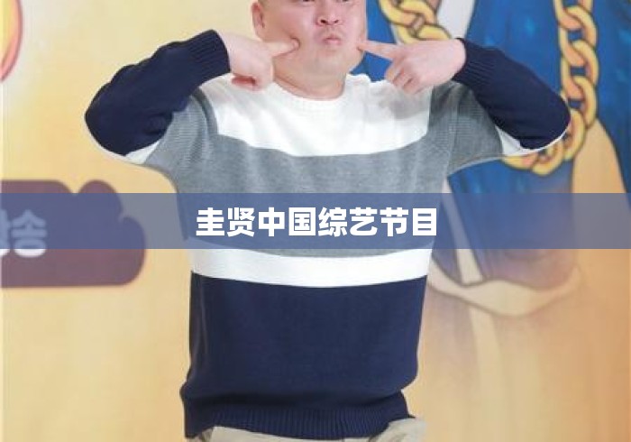 圭贤中国综艺节目 圭贤中国综艺节目