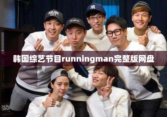 韩国综艺节目runningman完整版网盘 韩国综艺节目runningman完整版网盘