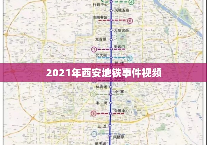 2021年西安地铁事件视频